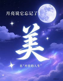 月亮说它忘记了1