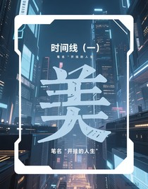 时间线（一）