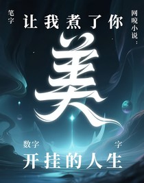 让我煮了你