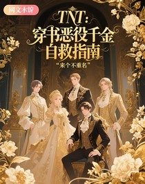 TNT：穿书恶役千金自救指南