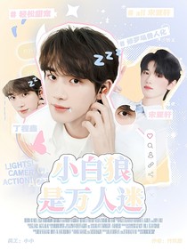 all轩：小白狼是万人迷