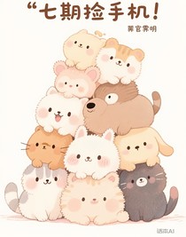 七期捡手机