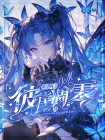 萌学园之彼岸凋零