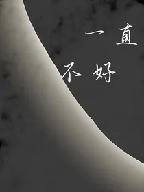 一直不好