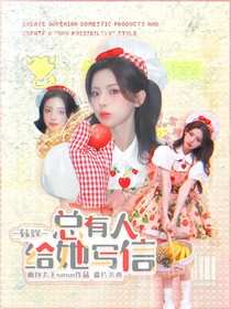 韩娱：总有人给她写信