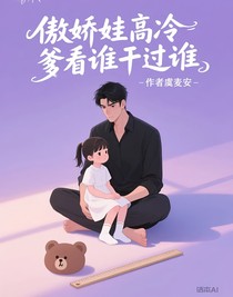 傲娇娃好冷爹看谁干过谁