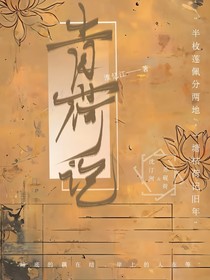 青荷记