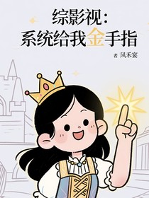 综影视：系统给我金手指
