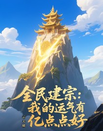 全民建宗：我的运气有亿点点好
