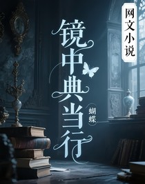 镜中典当行