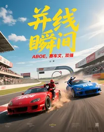 并线瞬间