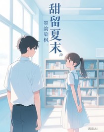 甜留夏末