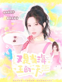 好好好推理社：又是当海王的一天