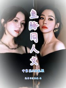 鱼豚同人文
