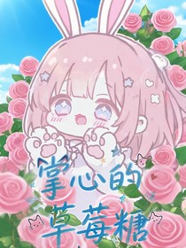 掌心的草莓糖