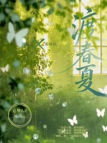 渡春夏