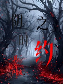 阴时之约