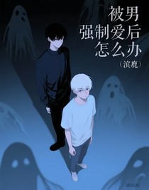 被男鬼强制爱后怎么办