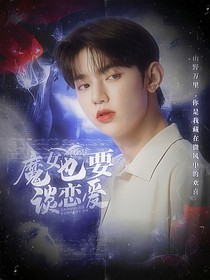 章昊：魔女也要谈恋爱