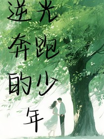 逆光奔跑的少年