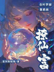 在叶罗丽靠系统撩仙致富