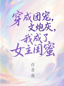 穿成团宠文炮灰，我成了女主闺蜜