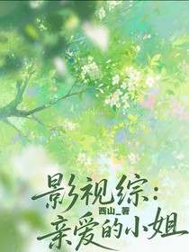 影视综：亲爱的小姐