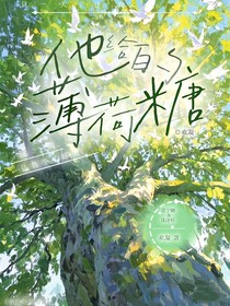 他给的薄荷糖