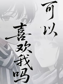 可以喜欢我吗？