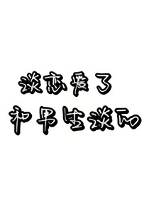 谈恋爱和男生谈的