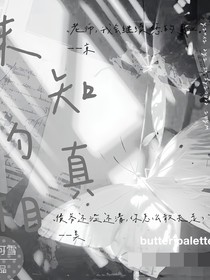 未知的真相……