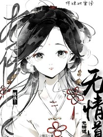 拦住！师妹要修无情道