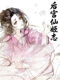 后宫仙姬志