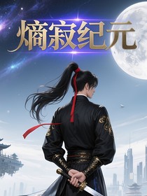 熵寂纪元