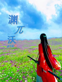 渊兀沃