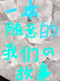 我们的小说