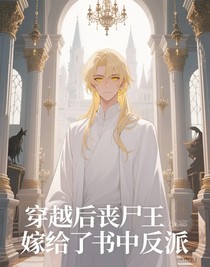 穿越后丧尸王嫁给了书中反派