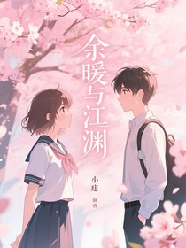 余你皆是渊
