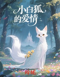 小白狐的爱情