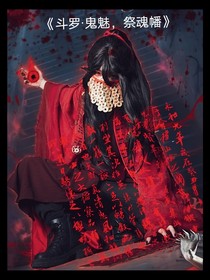 斗一，穿越鬼魅，祭魂幡