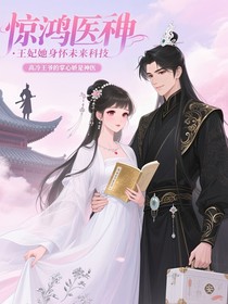 惊鸿医圣：王妃她身怀未来科技