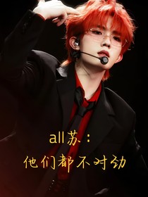 all苏：他们都不对劲