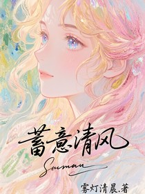 蓄意清风