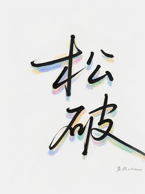 妈妈让我出嫁了