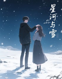 星河与雪