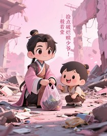捡点破烂赎少爷！