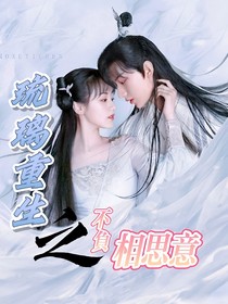 琉璃：不负相思意