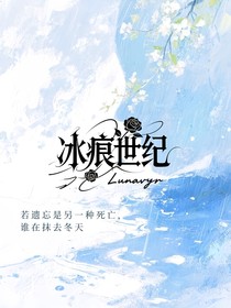 叶罗丽——冰痕世纪