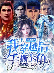 供率殿：我穿越后手撕主角保男神