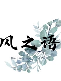 风之语俱乐部